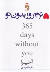 365 روز بدون تو-دوزبانه
